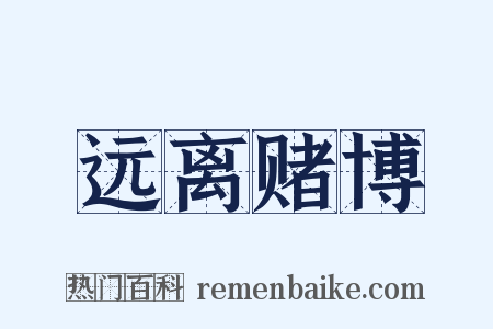 远离赌博是什么意思的图片